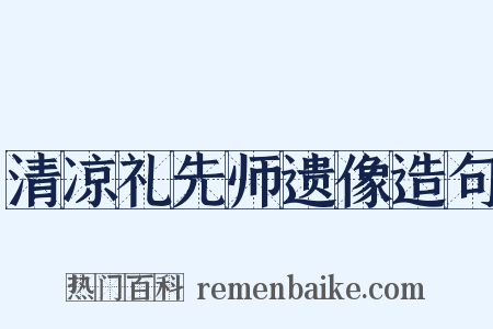 清凉礼先师遗像造句是什么意思的图片